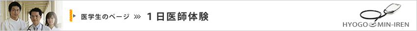 兵庫民医連一日医師体験