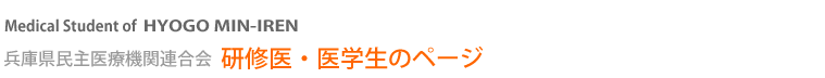 兵庫民医連研修医・医学生のページ