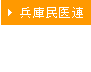 兵庫民医連のWebサイトへ